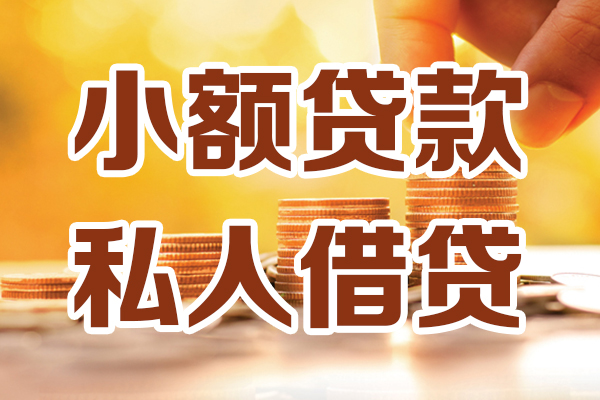 成都47无抵押小额贷款-成都47小额短借-成都47私人空放借钱