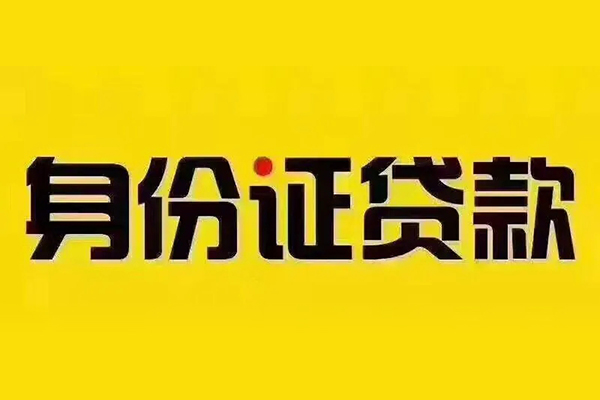 成都47小额信用贷款-成都47私人身份证借私借-成都47民间借贷