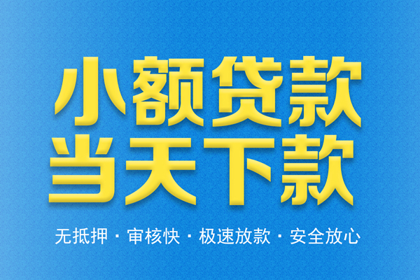 成都47个人工程贷款-成都47靠谱私人借钱-成都47应急借钱空放