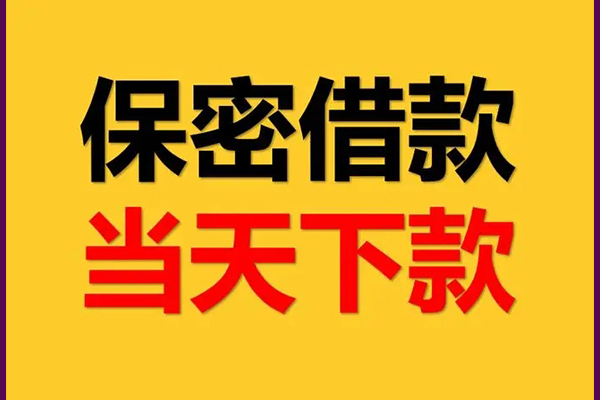 成都47空放私借民间借贷-成都47空借放款-成都47私人借钱