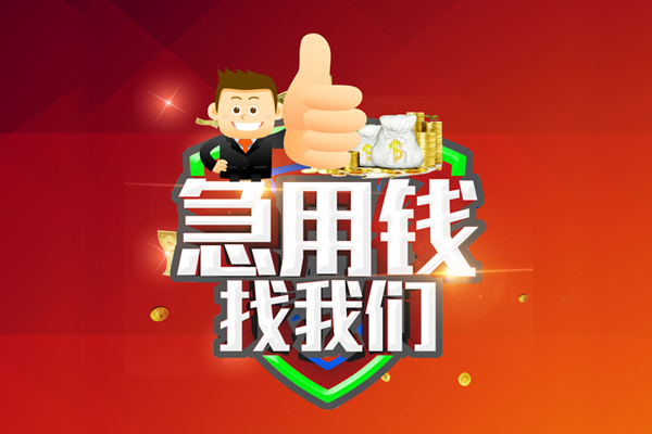 成都47无抵押信用贷款-成都47无抵押信用贷款-成都47民间借贷当天下款
