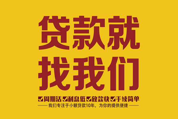 成都47私人创业贷款-成都47哪有个人借贷-成都47无抵押私借空放
