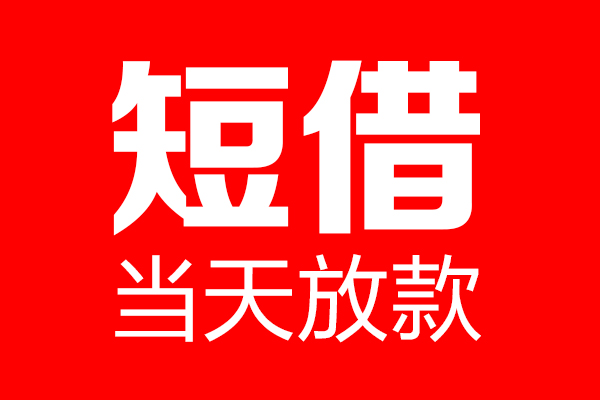 成都47民间借贷网-成都47线下贷款-成都47身份证小额贷款