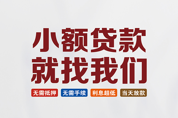 成都47私人贷款联系电话-成都47短借私人-成都47哪里可以借钱
