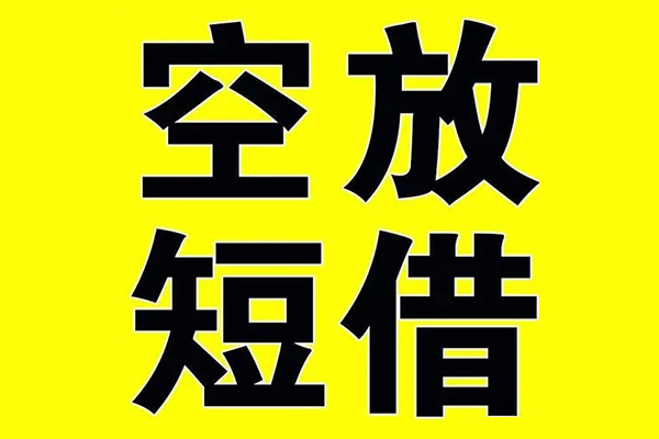 成都47空放私借民间借贷-成都47正规身份证贷款-成都47小额贷款