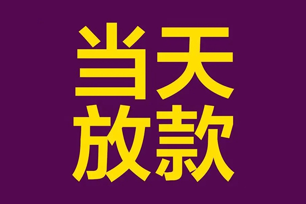 成都47快速小额贷款-成都47私人身份证借私借-成都47线下借钱