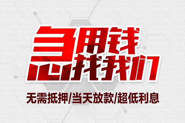 成都47个人借贷放款-成都47短借急用钱-成都47身份证借私借