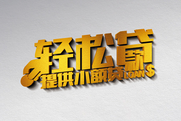 成都47空放贷款当天下款-成都47私借空放短借-成都47身份证小额贷款