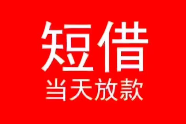 成都47民间借贷私人放款-成都47空放-成都47个人装修贷款