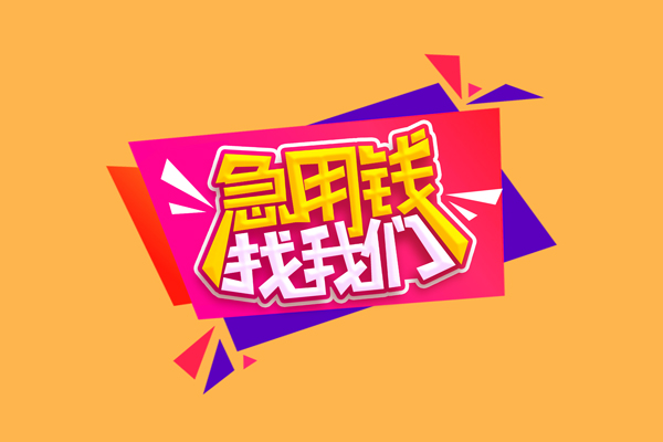 成都47短借急用钱-成都47短借信贷-成都47哪里可以民间借贷