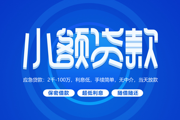 成都47私人借钱当天拿钱-成都47民间短期水钱借款-成都47贷款私借空放
