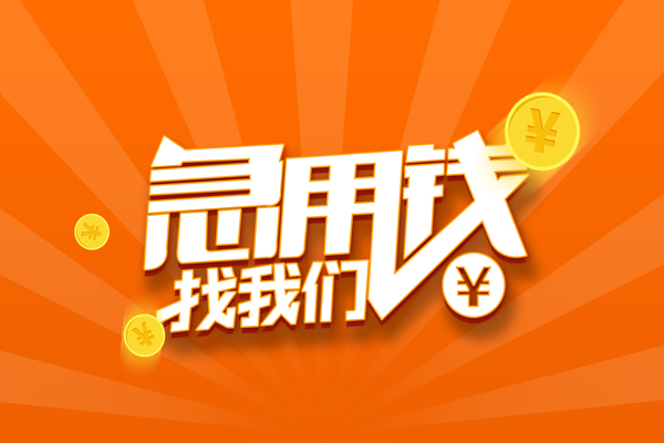 成都47靠谱个人借钱-成都47地区短借-成都47私借空放
